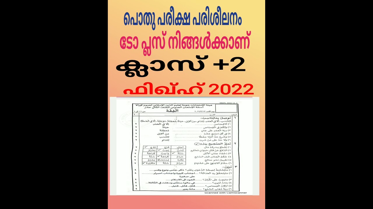 പൊതു പരീക്ഷ. ടോപ്ലസ് നിങ്ങൾക്കാണ്. +2 ഫിഖ്ഹ്