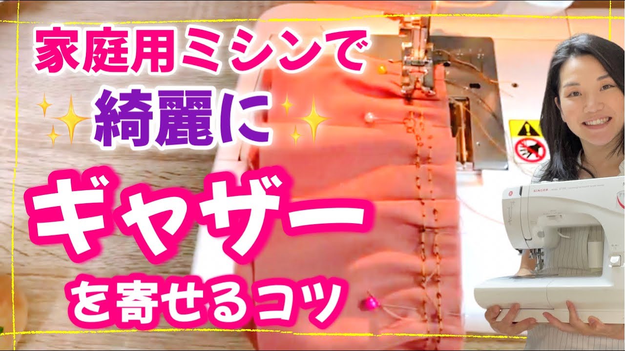 【ミシン】ギャザー(フリル)の縫い方、スカート・ワンピース、子供服には必須！