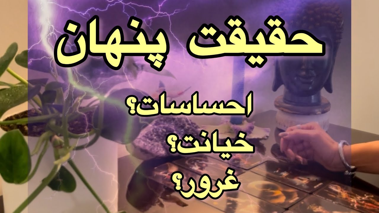 حقيقت پنهان و ناگفته‌ های شخص احساسی شما⚡️🔮