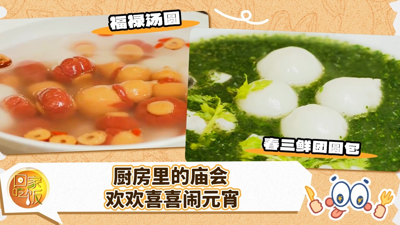 厨房里的庙会 学非遗 猜灯谜 欢欢喜喜闹元宵《回家吃饭》20260303 | 美食中国 Tasty China