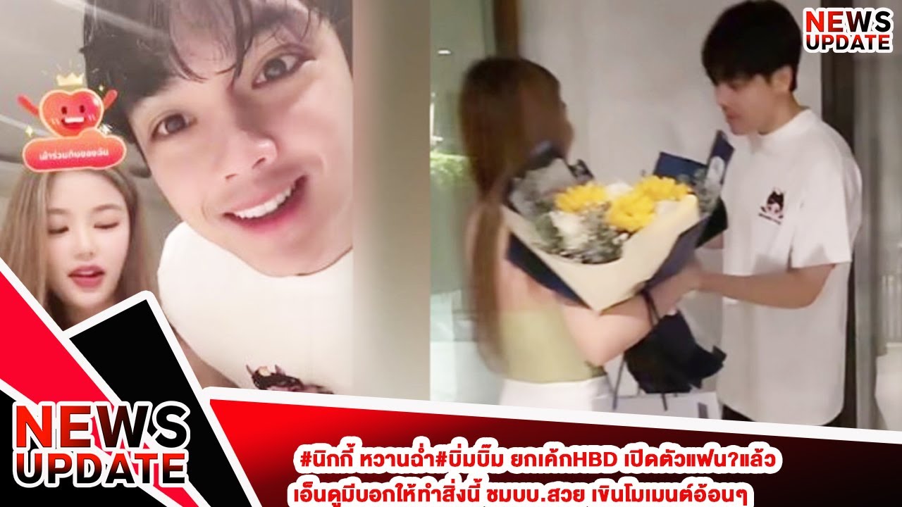 #นิกกี้ หวานฉ่ำ#บิ่มบิ๊ม ยกเค้กHBD เปิดตัวแฟน?แล้ว เอ็นดูมีบอกให้ทำสิ่งนี้ ชมบบ.สวย เขินโมเมนต์อ้อนๆ