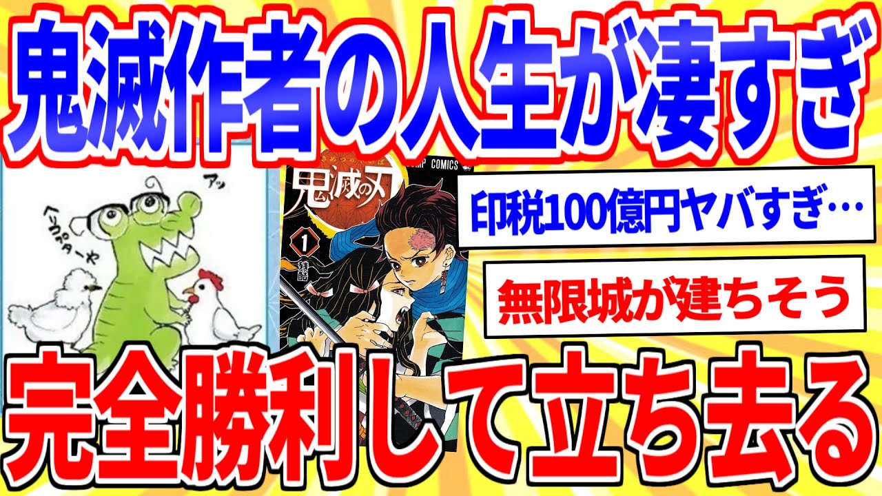 「鬼滅の刃」作者の吾峠呼世晴の人生が凄すぎる【2ch面白いスレゆっくり解説】