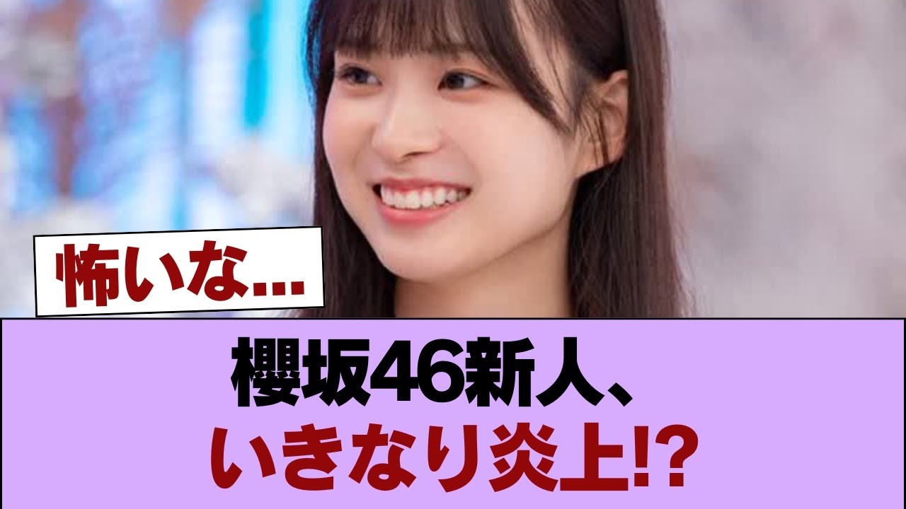 櫻坂４６の新人・松本和子さんにスキャンダルが発覚!!!! #櫻坂46 #櫻坂46の家