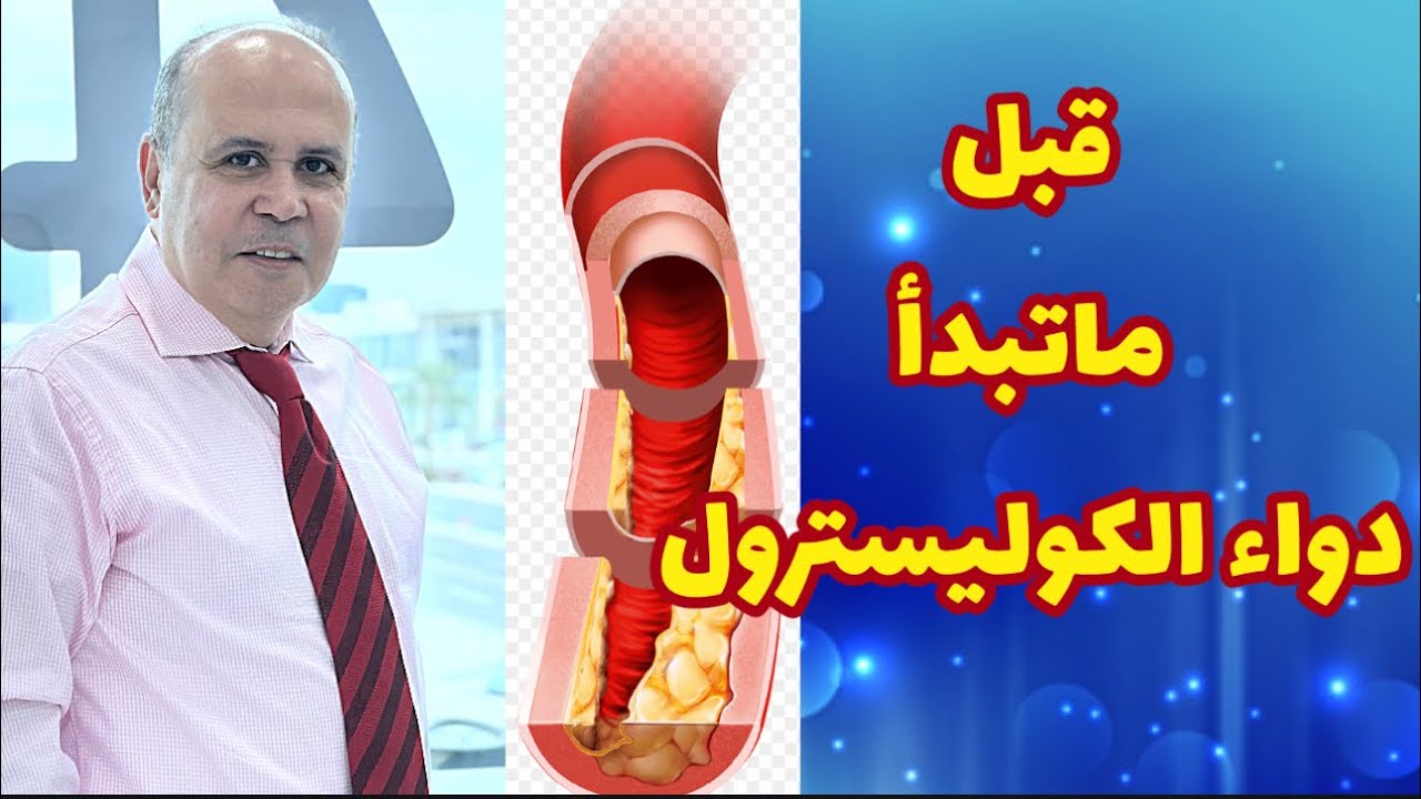 ماذا تفعل أدويه الكوليسترول في جسمك 👈👌متي تستعمل الادويه👈👌التحاليل المطلوبه قبل العلاج