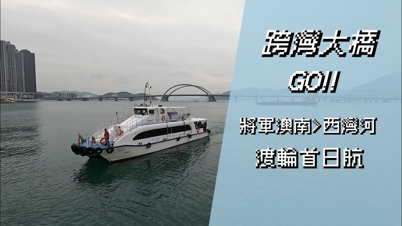 【跨灣大橋GO!!】港內線渡輪 將軍澳南＞西灣河 首日航第一視角體驗