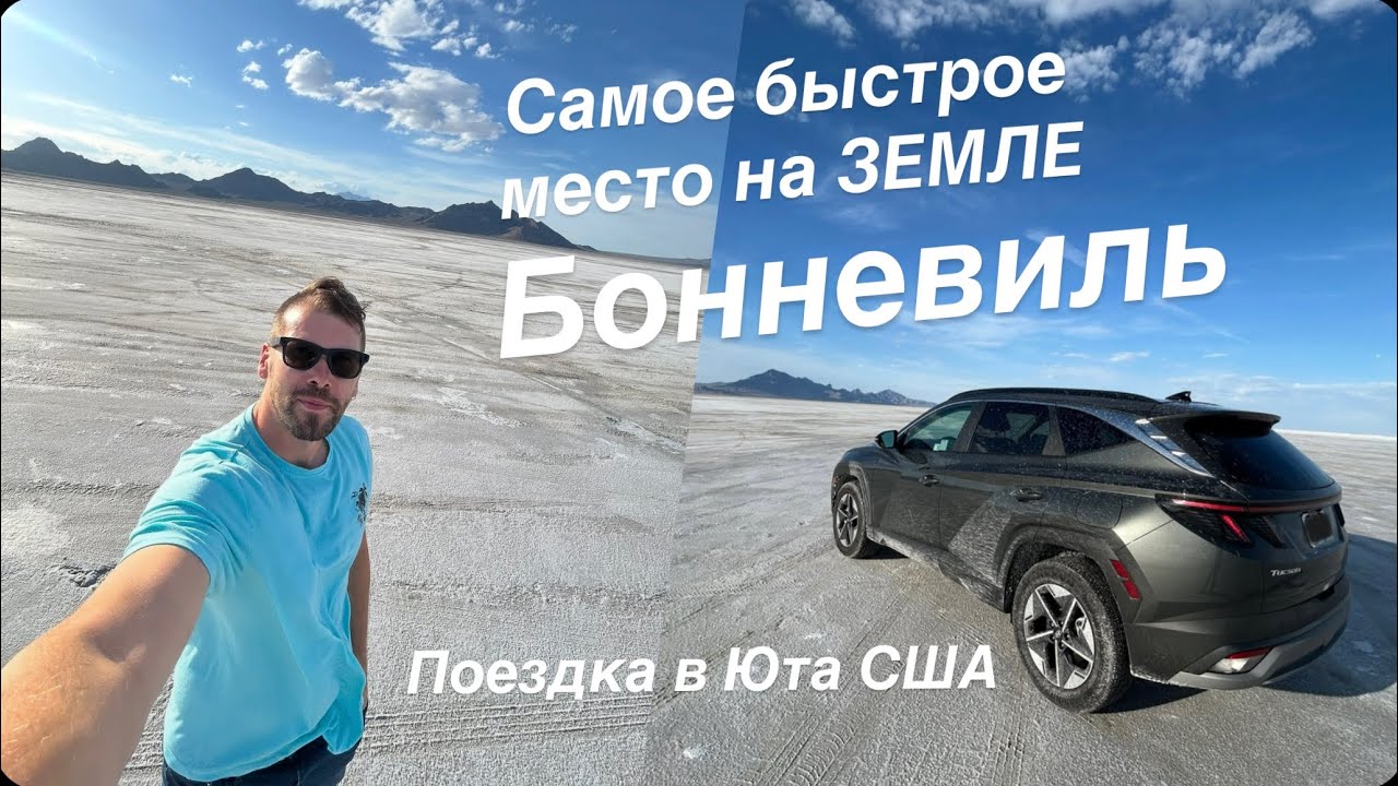 Самое быстрое место на Земле. Поездка на Бонневиль 2025.