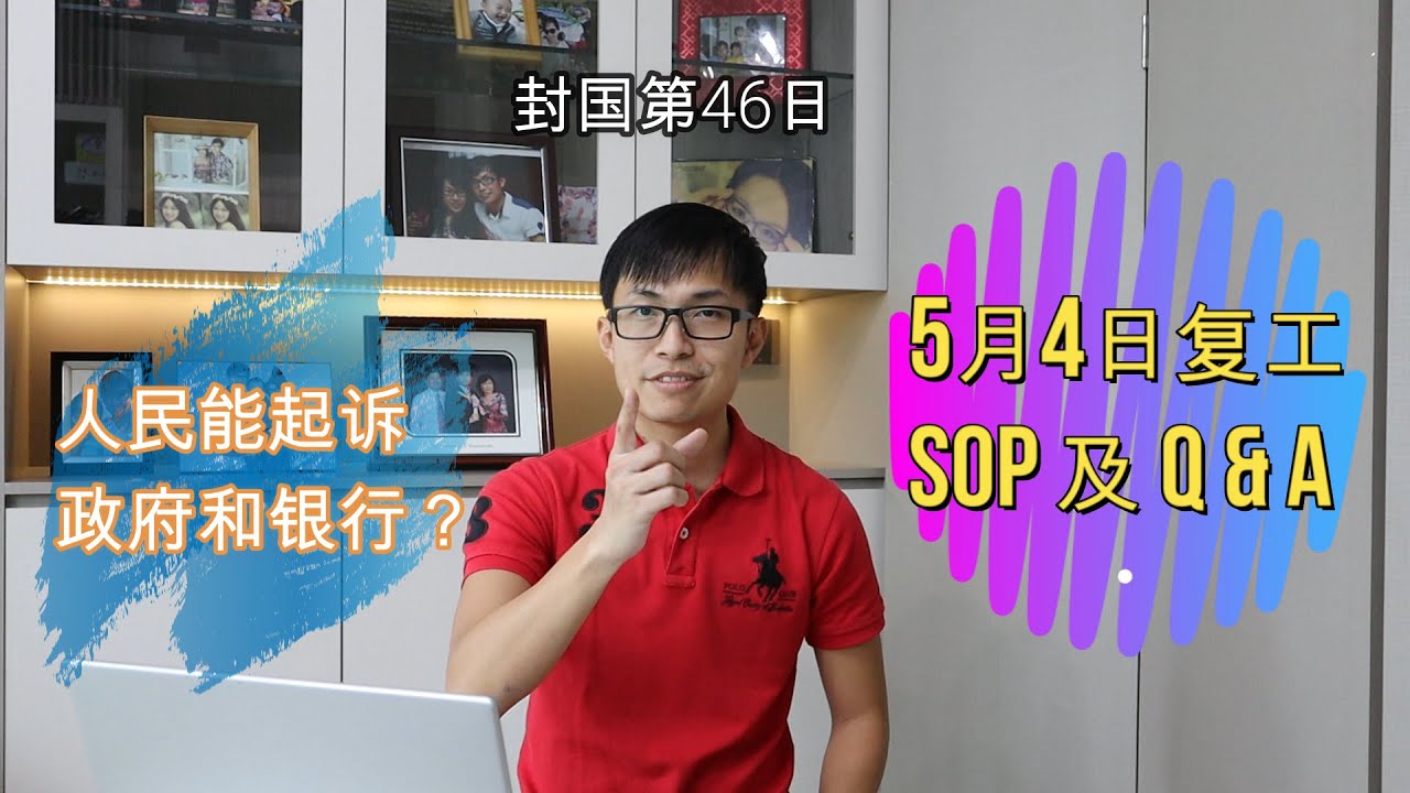 行限令的第46天 -5月4日复工SOP及Q & A ; Day 46 of MCO - SOP and Q & A  of conditonal MCO starting on 4.5.2020
