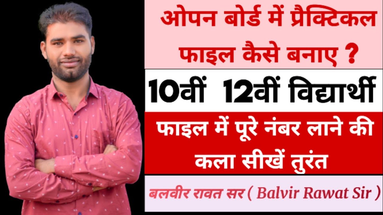 ओपन बोर्ड प्रैक्टिकल फाइल ऐसे बनाते हैं देखें लो!Rsos Practical file।Open Board।Rsos।Open School!