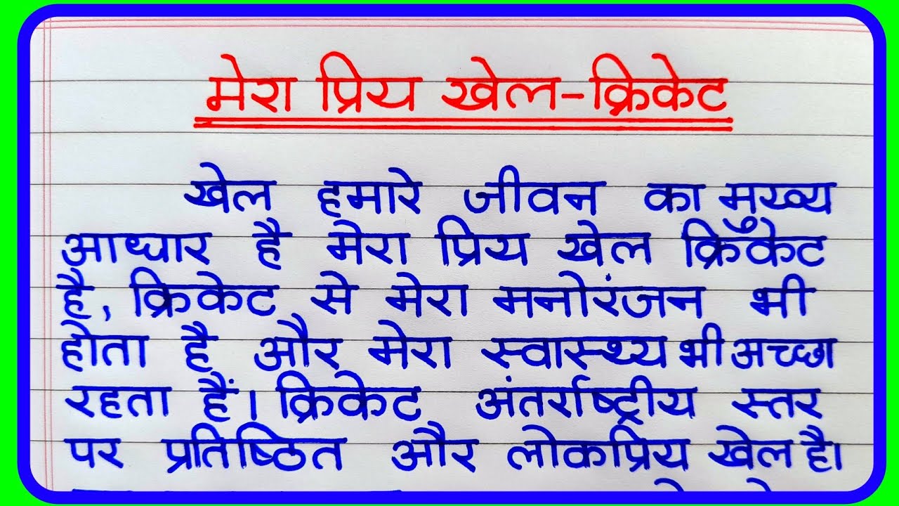 Mera priya khel cricket | मेरा प्रिय खेल क्रिकेट पर निबंध | Mera priya khel cricket essay in hindi