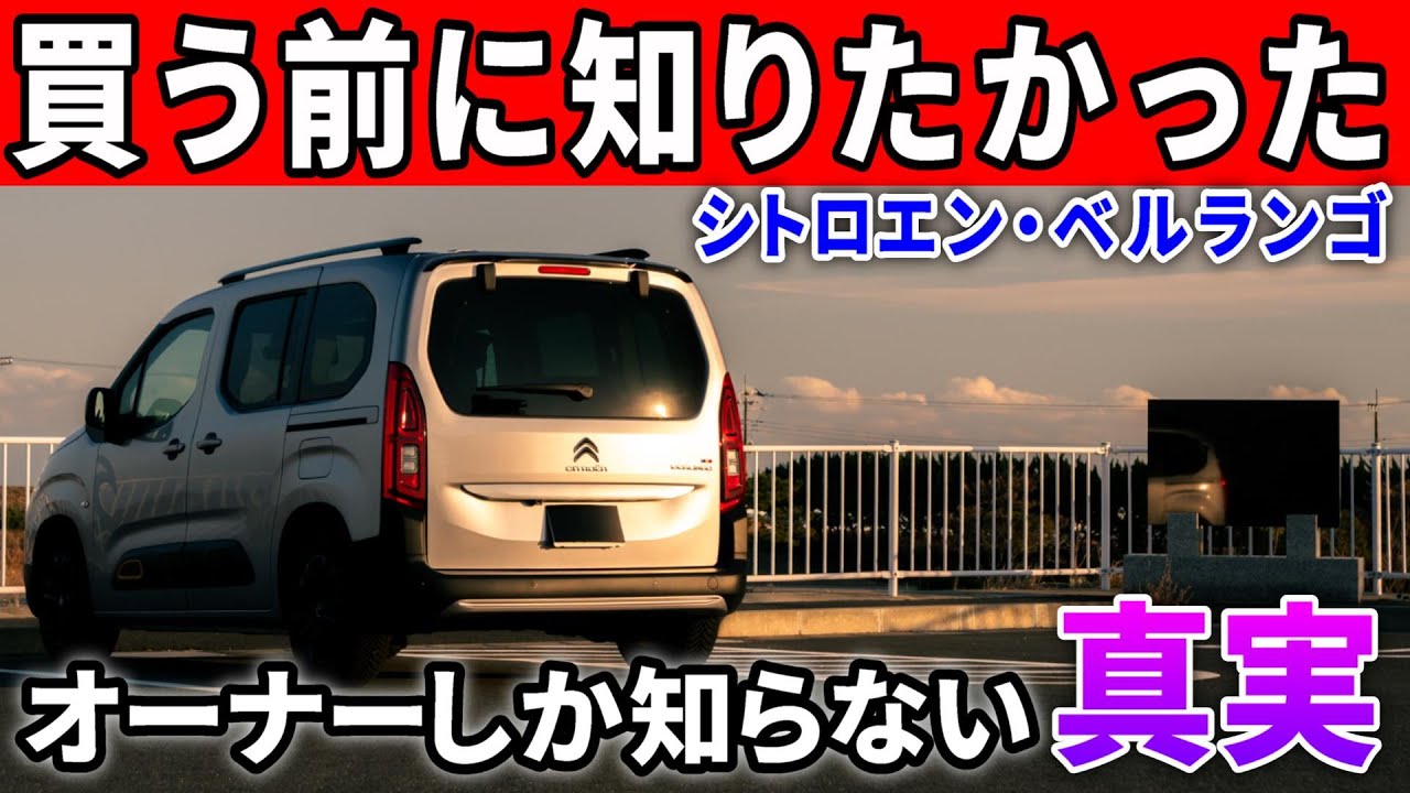 ベルランゴ納車半年、実際に買ってわかったこと7選。