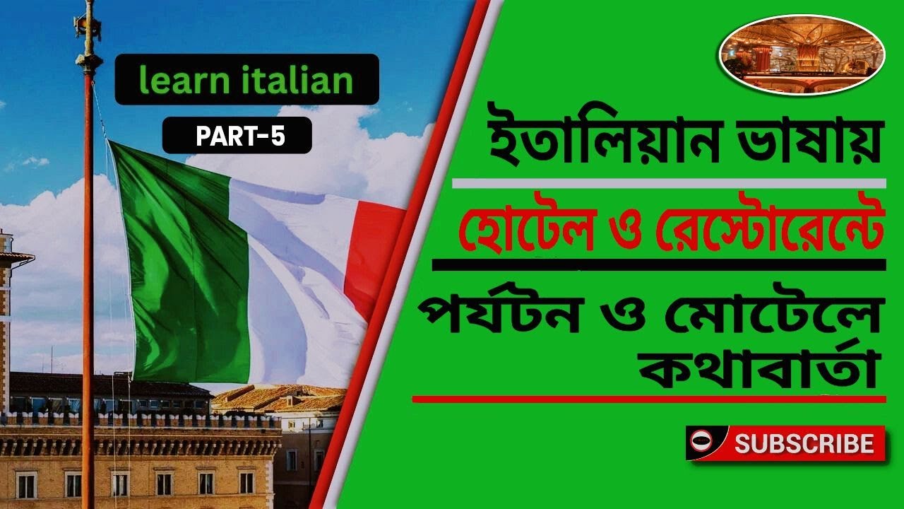 ইতালিয়ান ভাষা শিক্ষা, হোটেল, মোটেল এবং ইতালির পর্যটন নিয়ে বিস্তারিত গাইড Part_5
