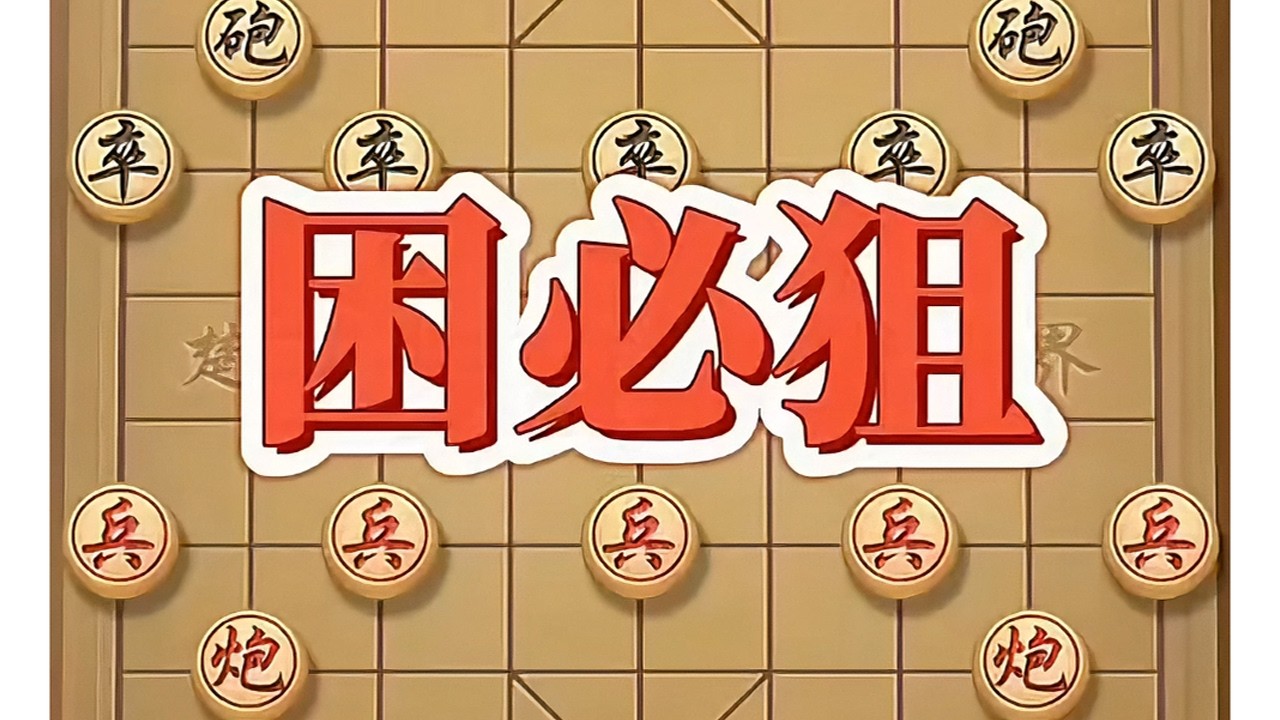 困必狙 #中国象棋 #象棋实战 #瓜子二手车