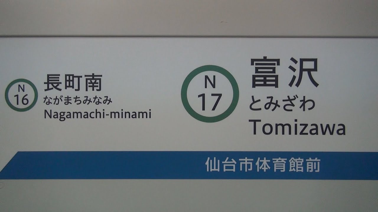 【車窓】 仙台市地下鉄南北線 1000N系 富沢→泉中央