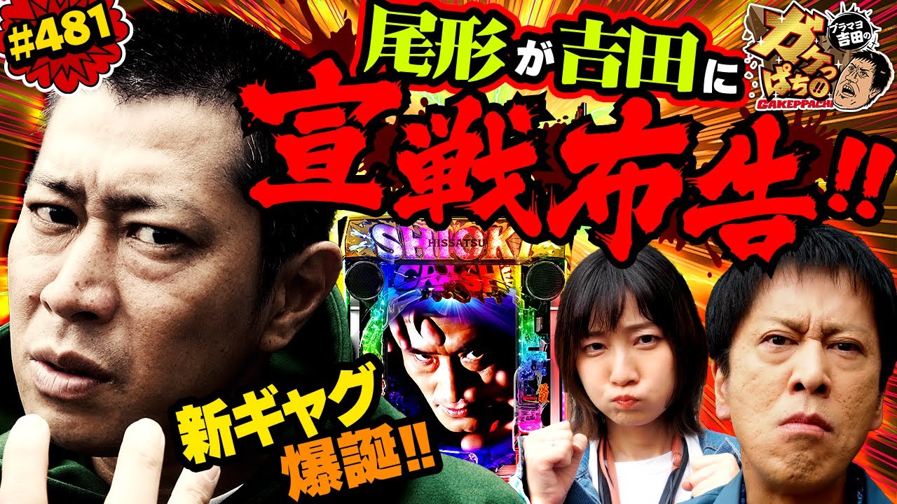 #481「尾形の代名詞“サンキュー”がパワーアップ!?」ブラマヨ吉田のガケっぱち!!〈ぱちんこ 新・必殺仕置人Ｓ〉［公式］