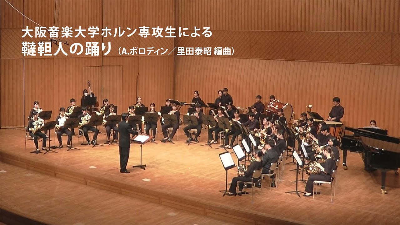 大阪音楽大学ホルン専攻生による「韃靼人の踊り（A.ボロディン／里田泰昭）」