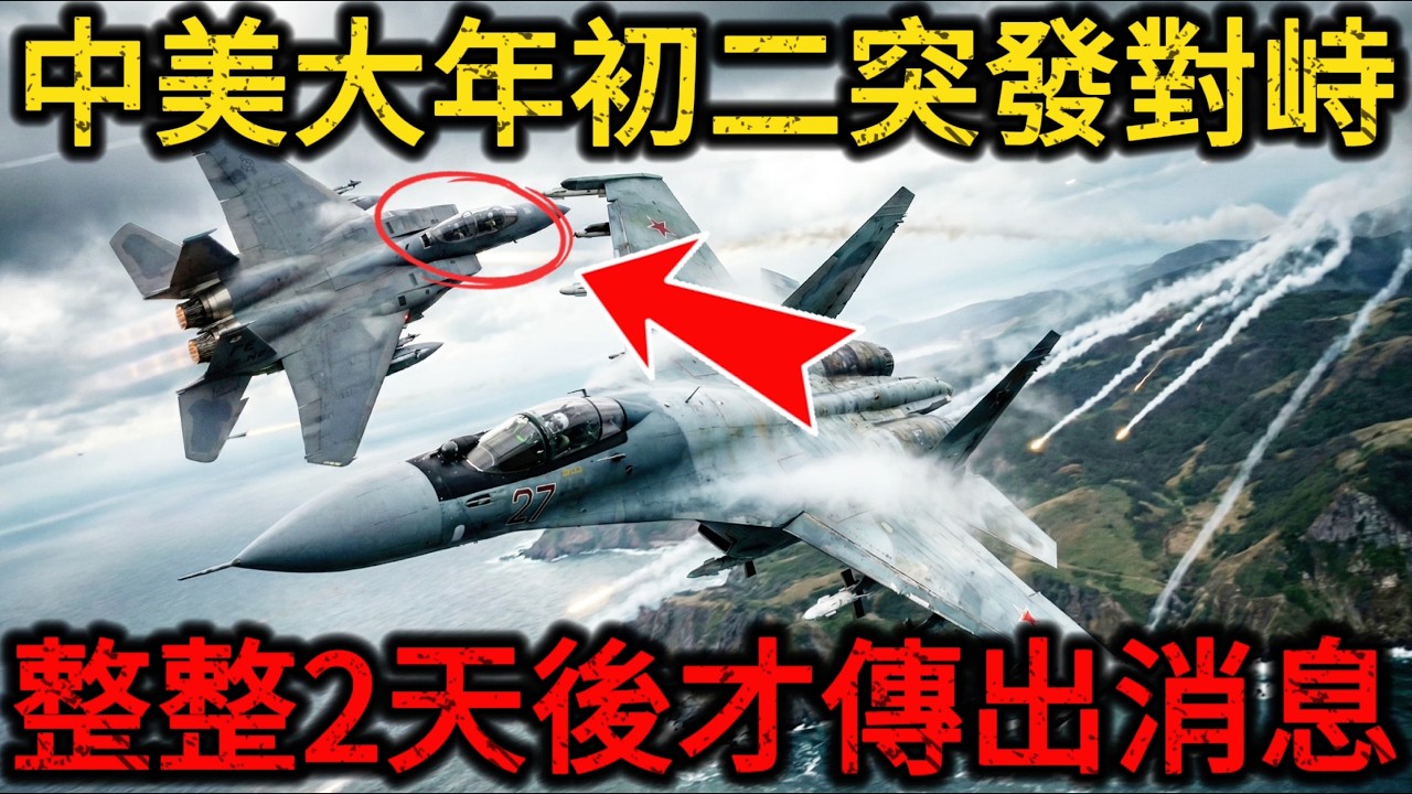【突发快讯】美军大年初二极限挑衅！美军10架F16直扑中国黄海，解放军雷达开机直接绝杀！驻韩美军为何瞒着盟友出兵黄海？台湾还在指望天降神兵？