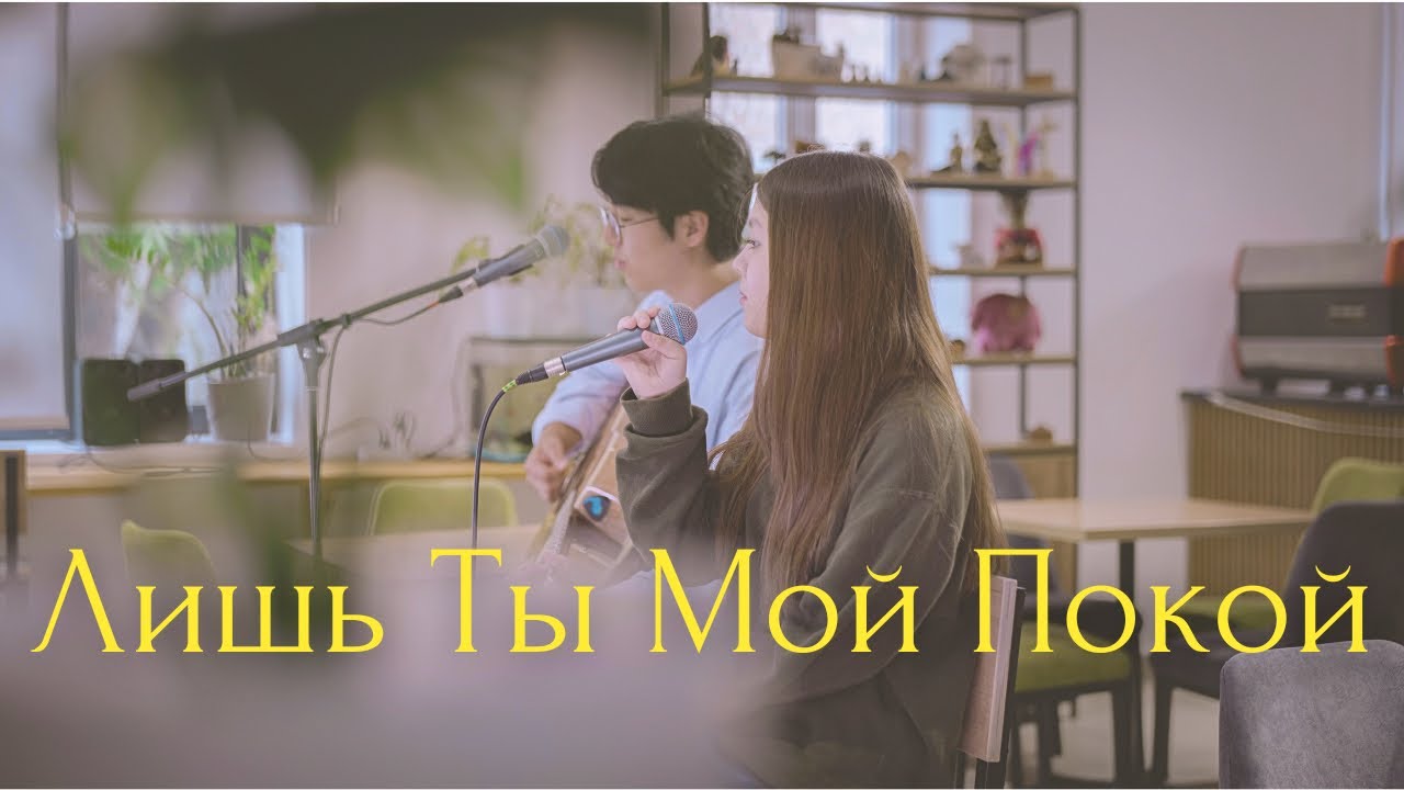 Лишь Ты мой покой (Only You Are My Peace) | J.NATION Worship | Acoustic ver.