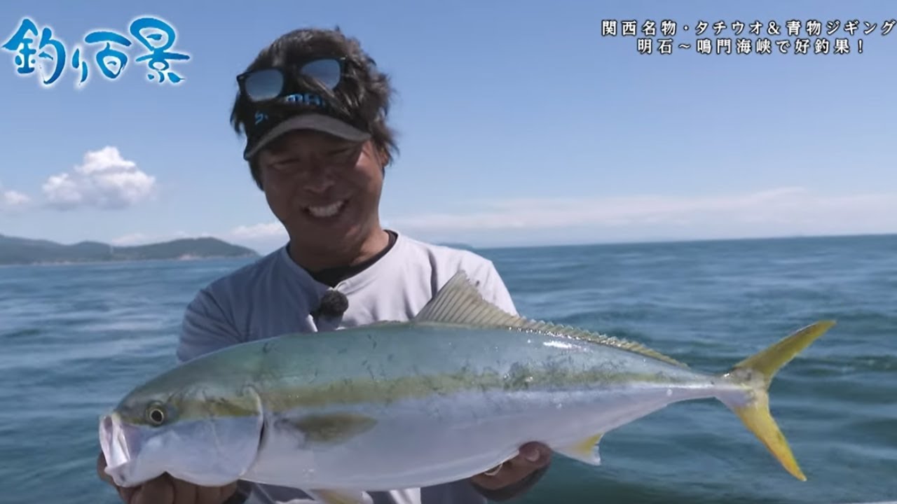 【釣り百景】#406 関西名物・タチウオ&青物ジギング明石〜鳴門海峡で好釣果！