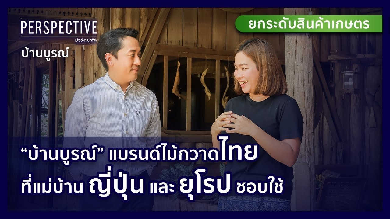 บูรณิตา วิวัฒนานุกูล แบรนด์ไม้กวาดไทยที่แม่บ้านญี่ปุ่น ยุโรปชอบใช้ | PERSPECTIVE [18 มิ.ย. 66]