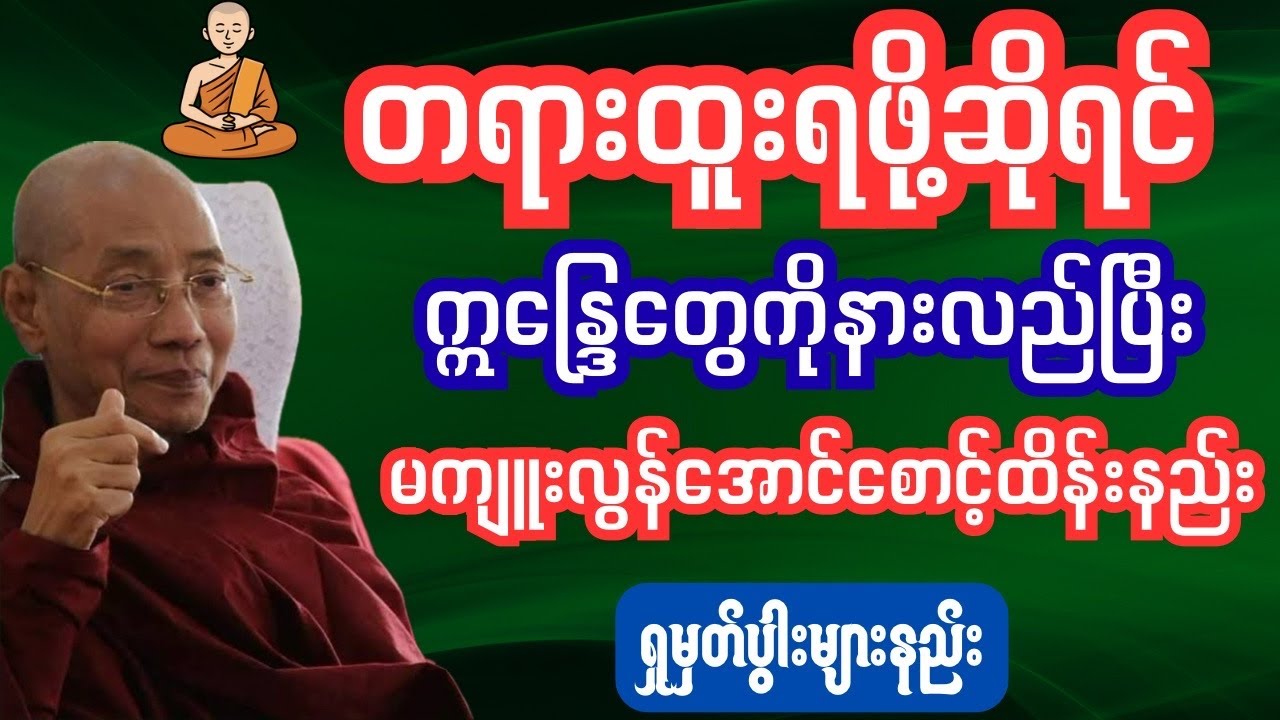 #ကုသိုလ် #အကုသိုလ်#ကမ္မဌာန်းကျင့်စဉ်#ကမ္မဌာန်းတရားအားထုတ်နည်း#ပါချုပ် #ပါချုပ် 