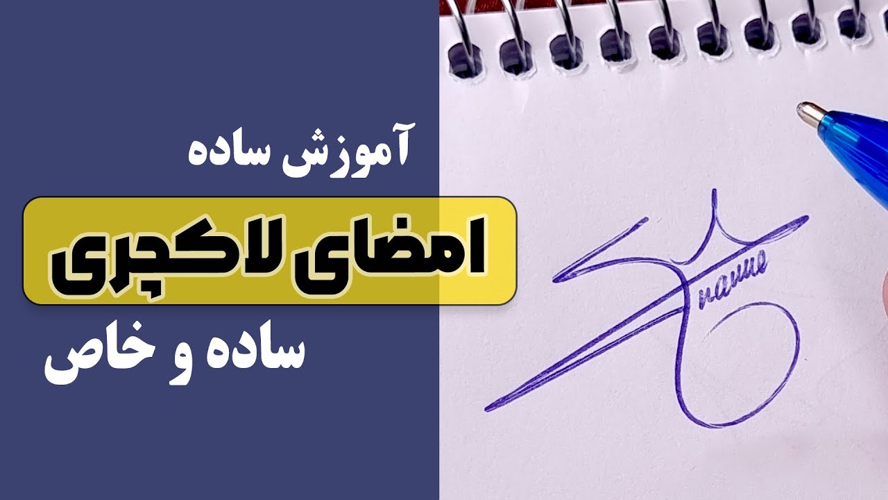 آموزش امضا با روش ساده و عددی ( از دست نده )