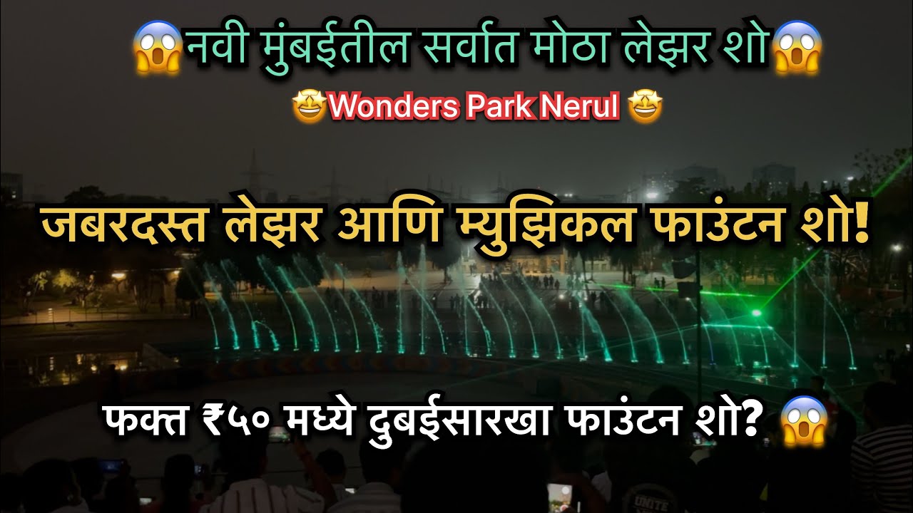 वंडर पार्क नेरूळचा जबरदस्त लेझर आणि म्युझिकल फाउंटन शो! 😍 | Wonders Park Nerul Laser Show