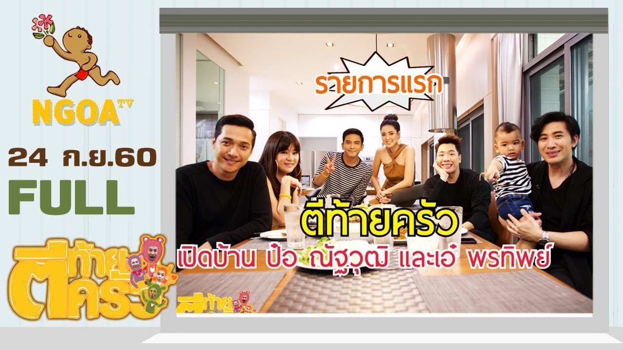 ตีท้ายครัว Special | ป๋อ ณัฐวุฒิ + ครอบครัว | 24 ก.ย.60