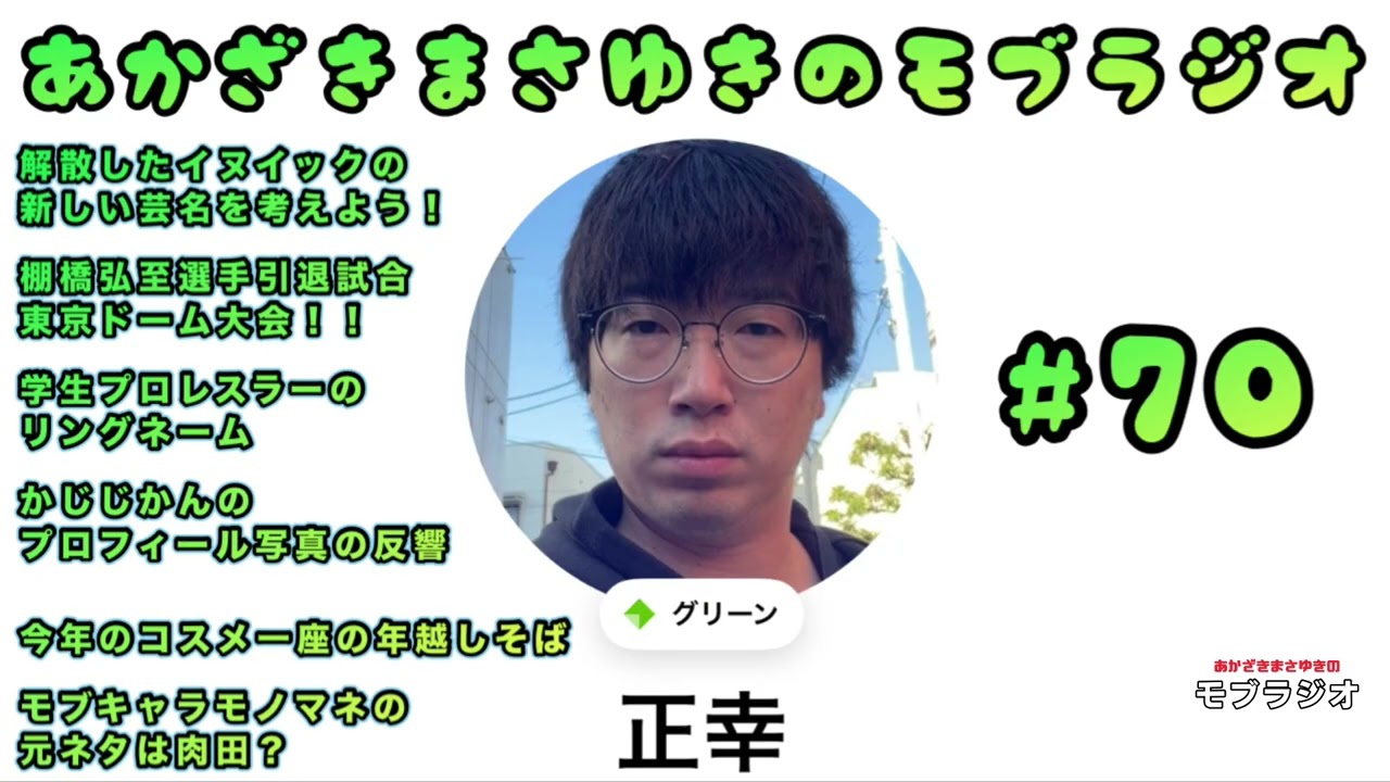 あかざきまさゆきのモブラジオ #70「ウーバー配達員正幸」