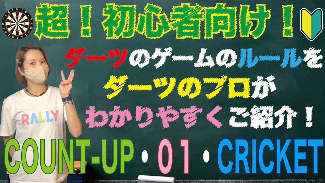 【超初心者向け！】ダーツのゲームのルールを、現役プロがわかりやすくご紹介！【ダーツ】