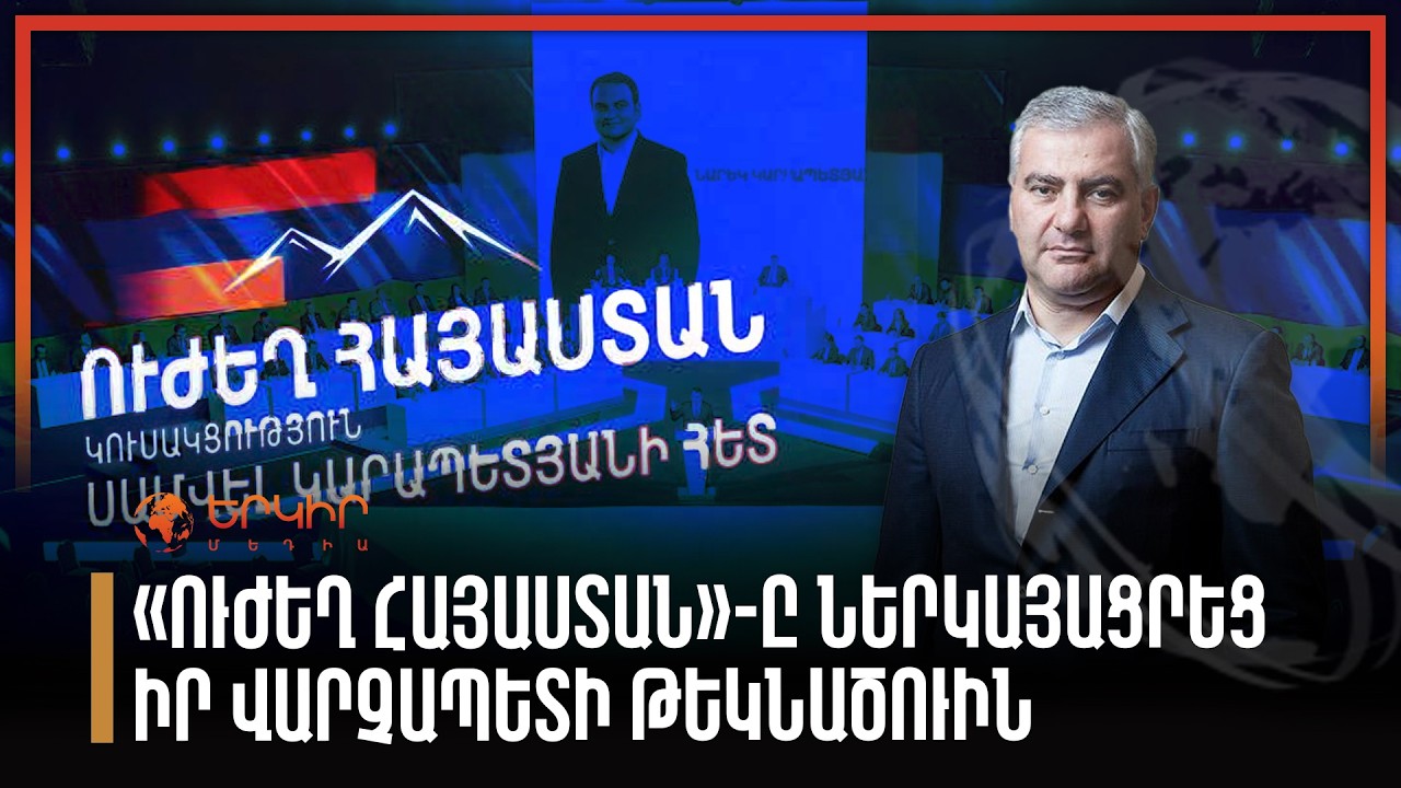 «Ուժեղ Հայաստան»-ը ներկայացրեց իր վարչապետի թեկնածուին