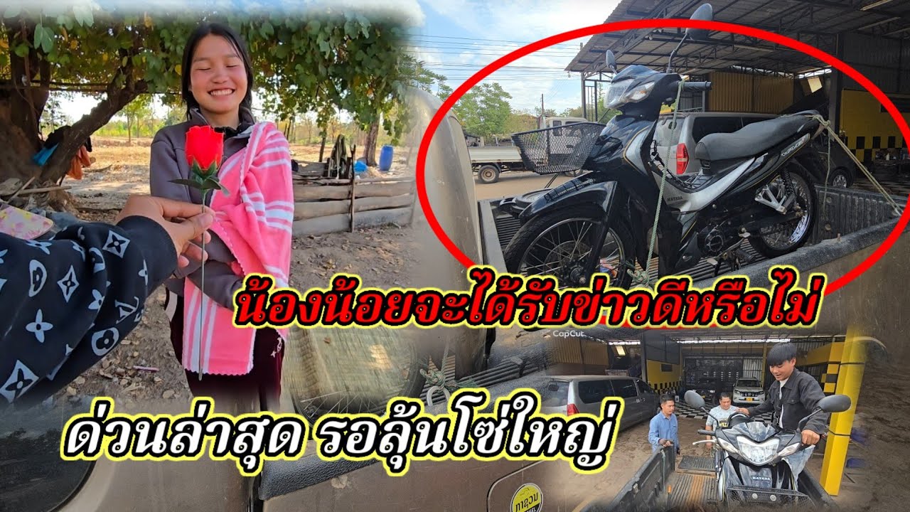 น้องน้อยจะได้ รับข่าวดีหรือไม่ รอลุ้น18 กุมภาพันธ์ ค.ศ. 2026