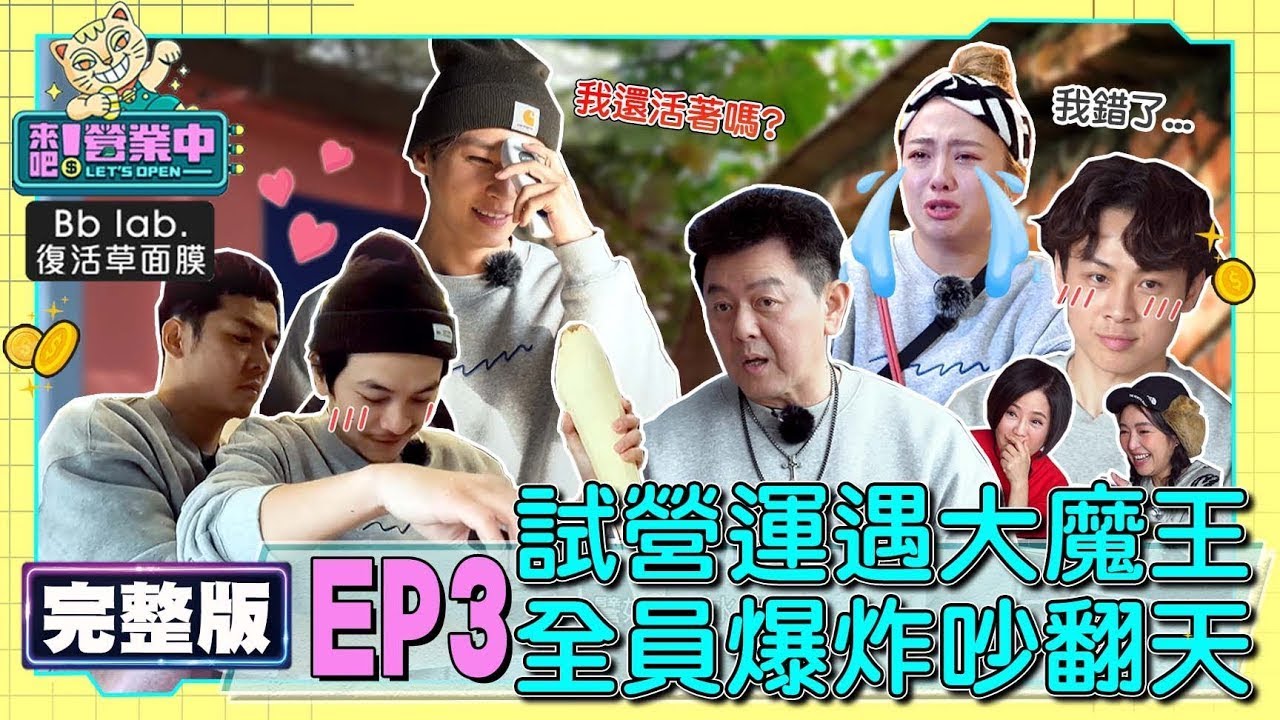 [SUB]【完整版】EP3 老屋初營業！魔王客人駕到 炎亞綸上工就受傷 鬼鬼遭喊「出去」爆哭 庹宗康暴走：通通閉嘴！20221017｜BbLAB復活草面膜