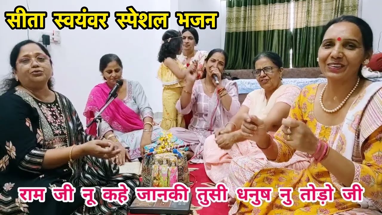 सीता राम विवाह भजन🙏 जनक ने जानकी दा अज सवम्बर रचाया है💃
