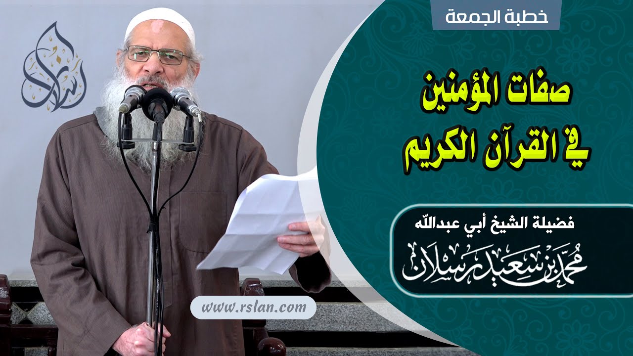 خطبة الجمعة | صفات المؤمنين في القرآن الكريم | الشيخ محمد بن سعيد رسلان | بجودة عالية [HD]