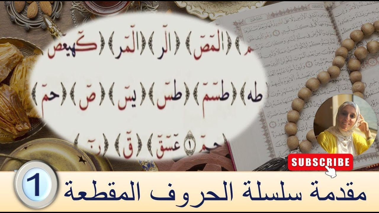 كيفية نطق الحروف المقطعة - how to pronounce Moqata3 letters #تجويد #tajweed #تعليم #تصحيح_التلاوة