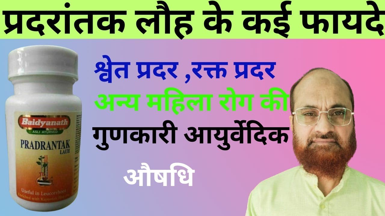 Benefits of pradrantak lauh ayurvedic medicine||Hakim Shabbir Alam||