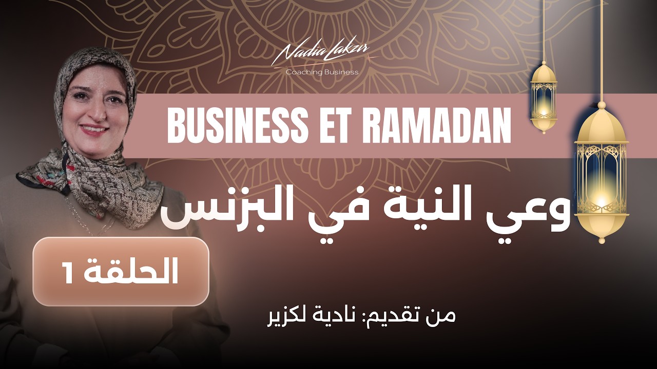 Episode 1 | L'Intention avant les Objectifs: Exercice de Focus (Business & Ramadan - Ép. 1)