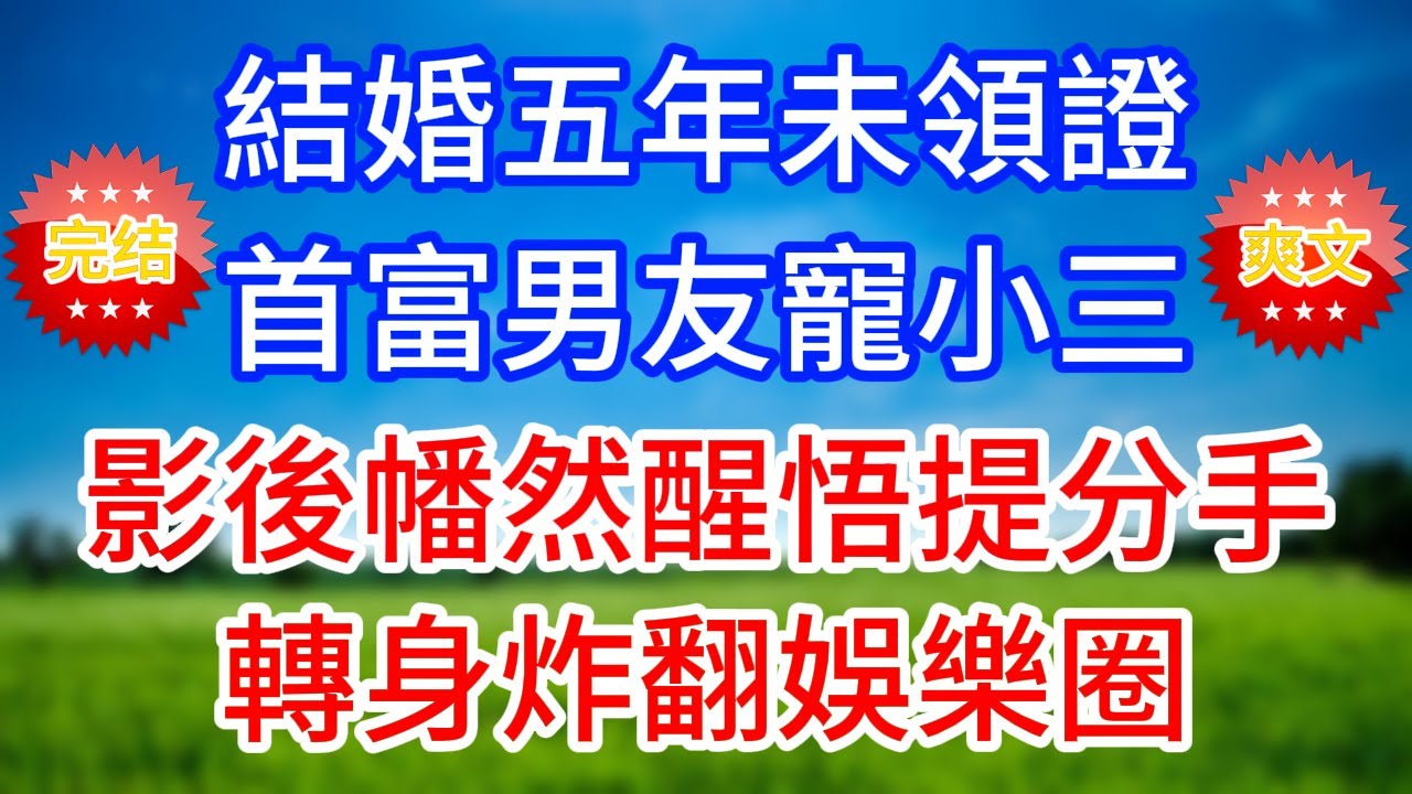 結婚五年未領證，首富男友寵小三，影後幡然醒悟提分手，轉身炸翻娛樂圈