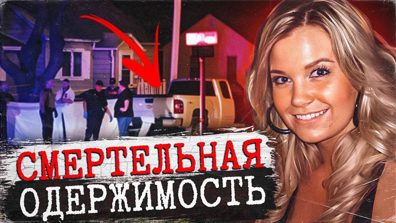 Их встреча оказалась роковой ! дело Линдси Николс