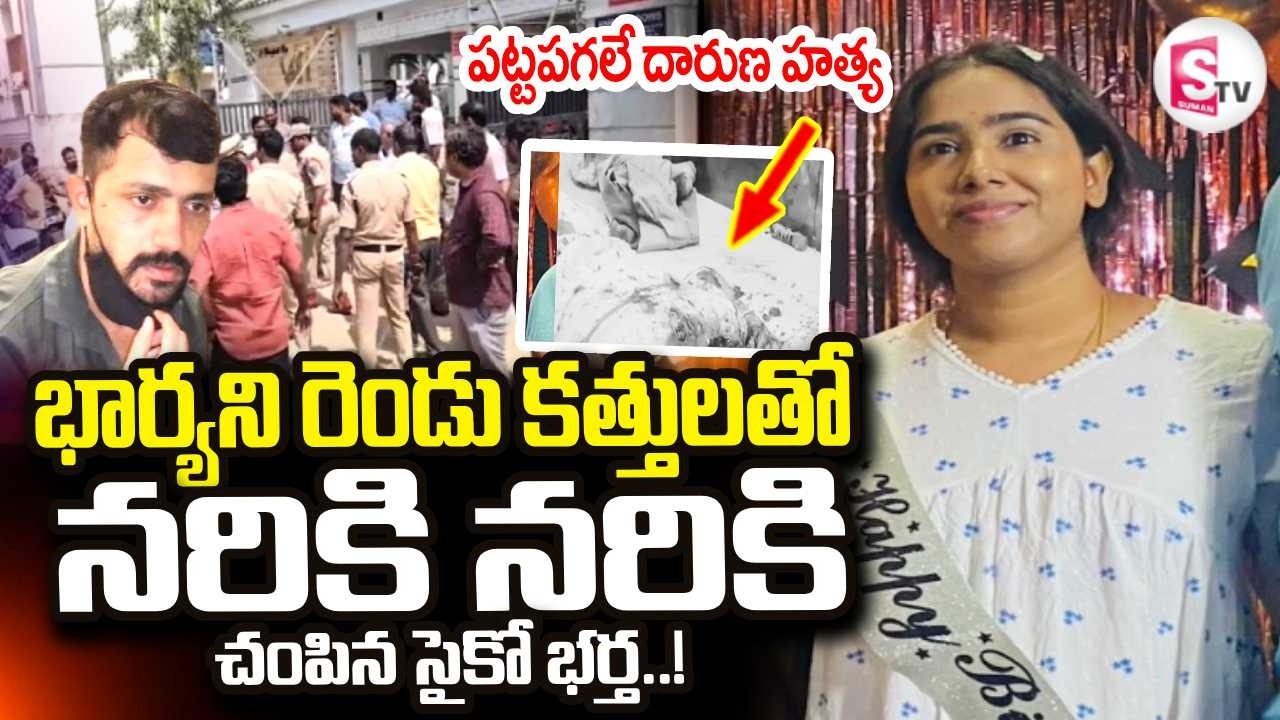 Vanasthalipuram Ex-Husband And Wife Incident | Hyderabad Latest News | SumanTV Vali