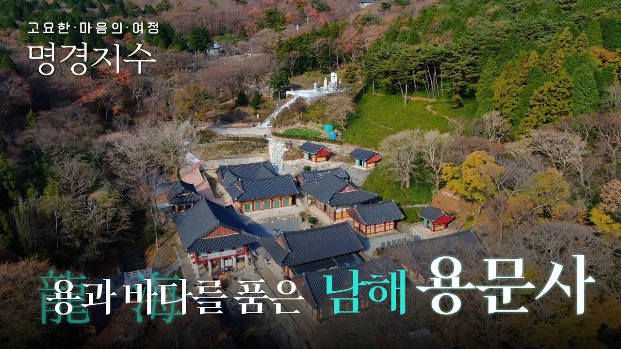용과 바다를 품은 남해 사찰 용문사 | 고요한 마음의 여정 명경지수 8회