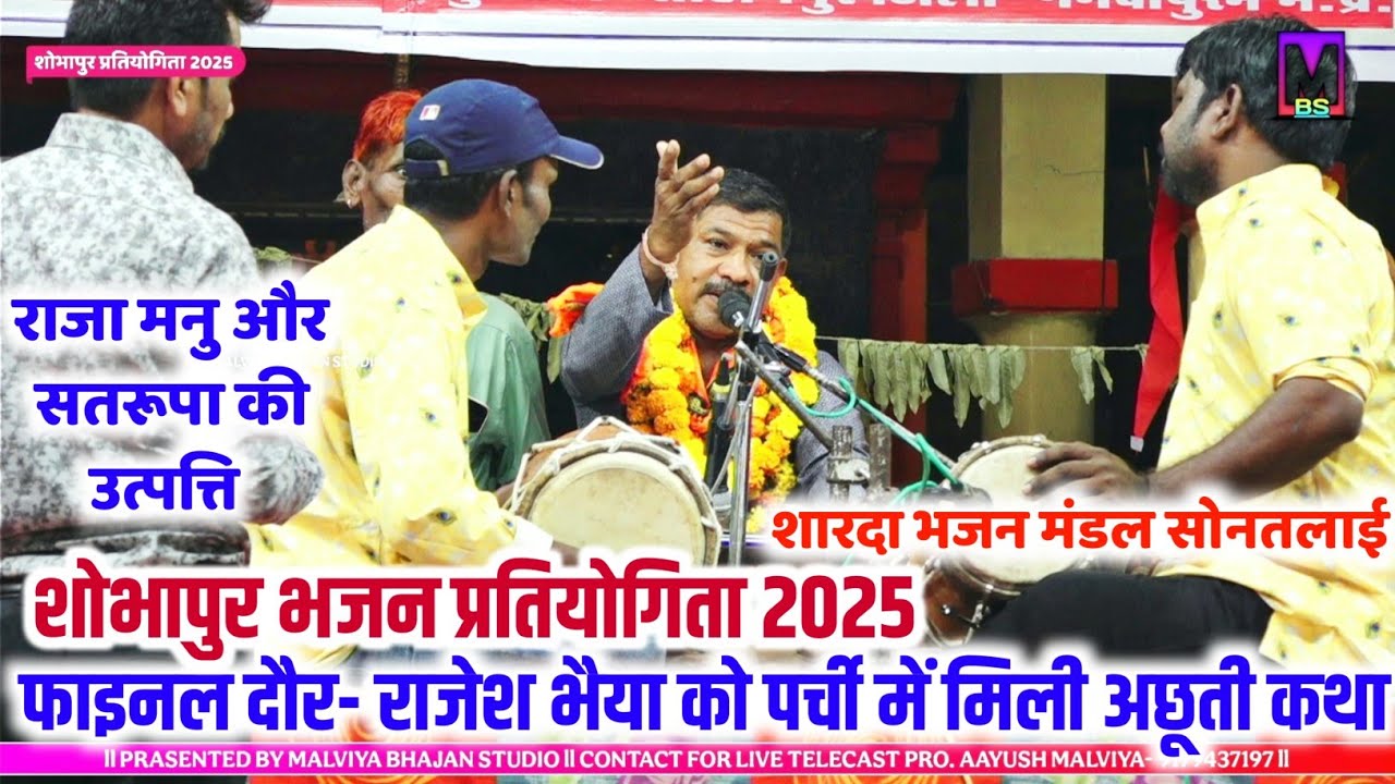 फ़ाइनल दौर ll राजेश भैया की शानदार रचना ll शारदा मंडल सोनतलाई ll शोभापुर भजन प्रतियोगिता 2025