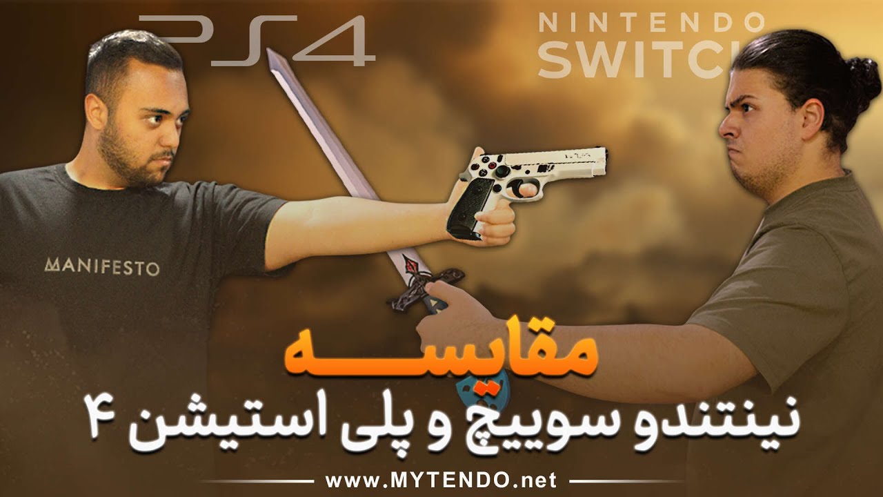 مقایسه فارسی PS4 با نینتندو سوییچ OLED