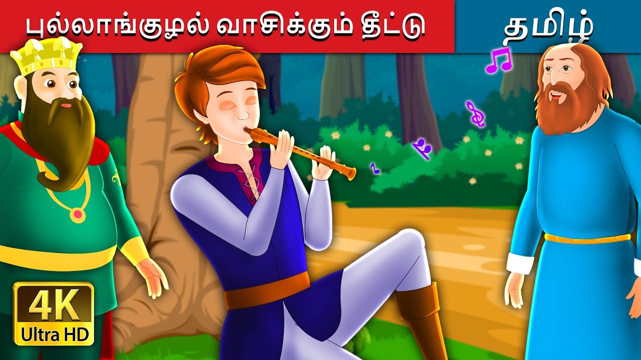புல்லாங்குழல் வாசிக்கும் தீட்டு | Tiddu the Piper Story | Tamil Fairy Tales