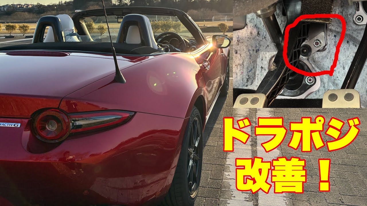 ロードスター乗り必見！クラッチペダル快適化改造