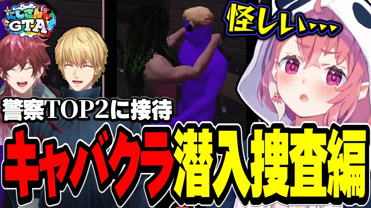 ローレンとエビオの怪しい密談を聞いてキャバクラ潜入捜査を決める笹木【#にじGTA 5日目まとめ / にじさんじ切り抜き / 笹木咲 】