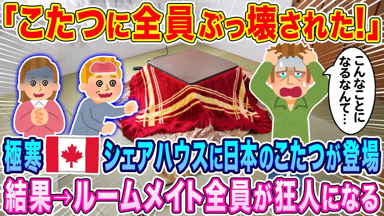 「こたつに我が家が乗っ取られた…」極寒カナダのシェアハウスに日本人がコタツを持参。結果…ルームメイトが全員狂人になった本当の理由…w【海外の反応】【ゆっくり解説】