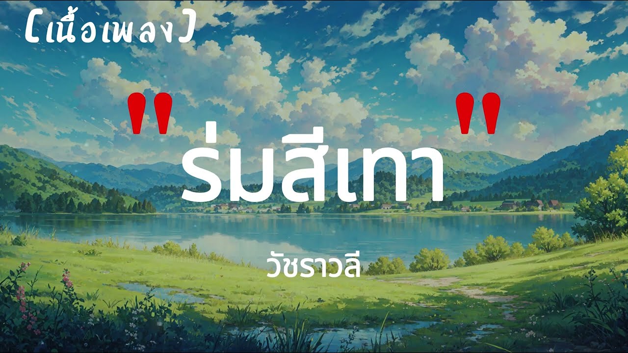 ร่มสีเทา - วัชราวลี | เนื้อเพลง