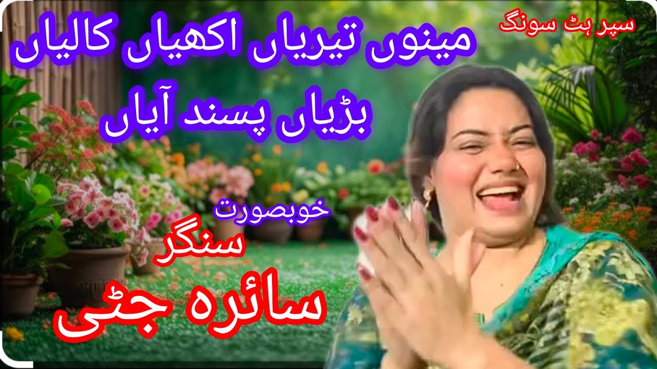 meno terian akhyan kalyan bryan pasand ayan / saira jutti new song 2025 saraiki song