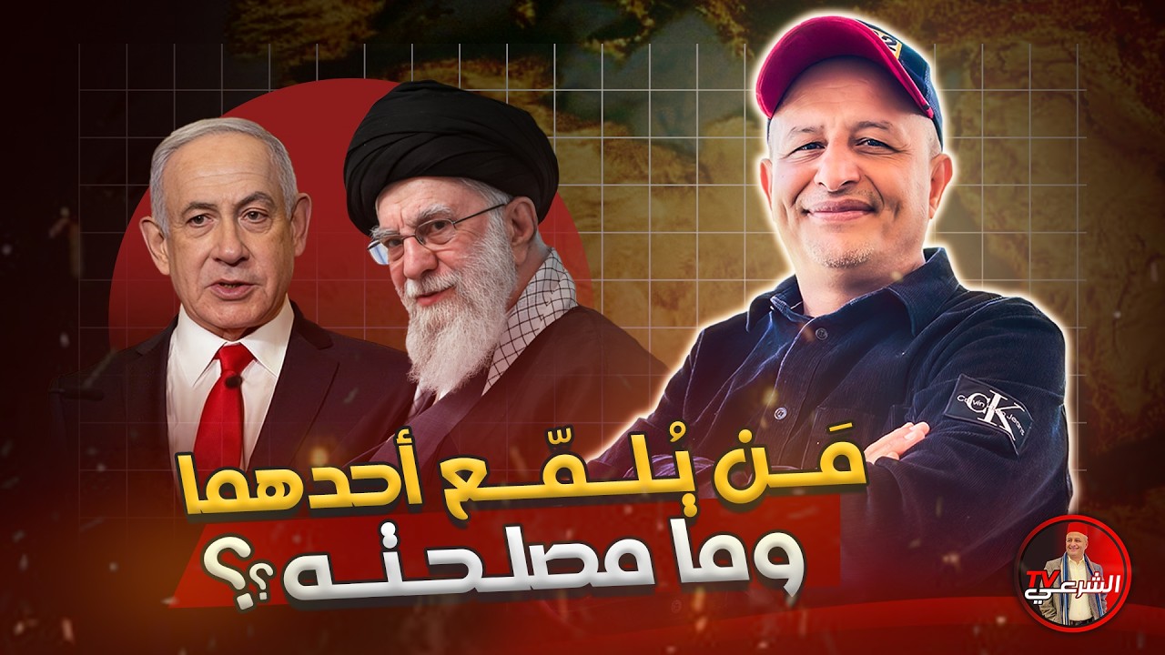 🚨 لمصلحة مَن يتم تلميع ايران واسرائيل ؟؟ 🤔 #اسعد_الشرعي #ايران